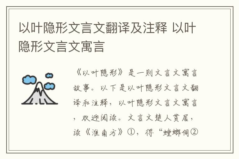 以叶隐形文言文翻译及注释 以叶隐形文言文寓言