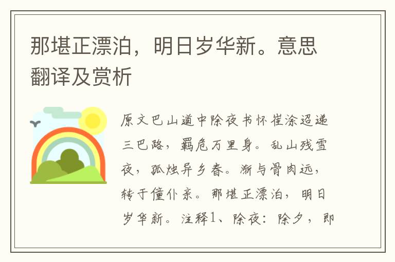 那堪正漂泊，明日岁华新。意思翻译及赏析