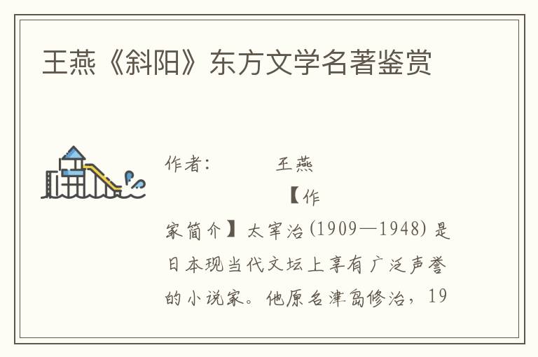 王燕《斜阳》东方文学名著鉴赏