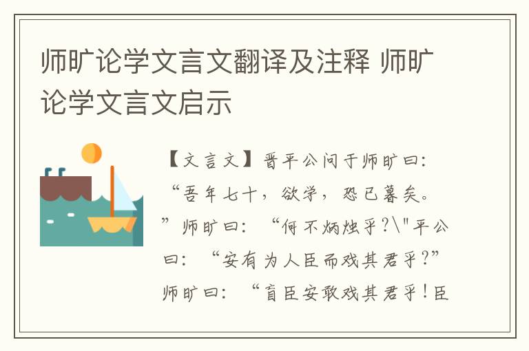 师旷论学文言文翻译及注释 师旷论学文言文启示