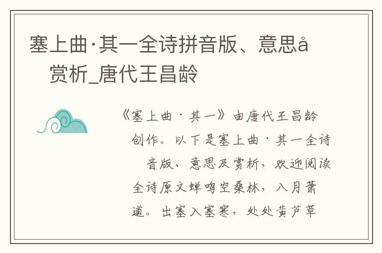 塞上曲·其一全诗拼音版、意思及赏析_唐代王昌龄