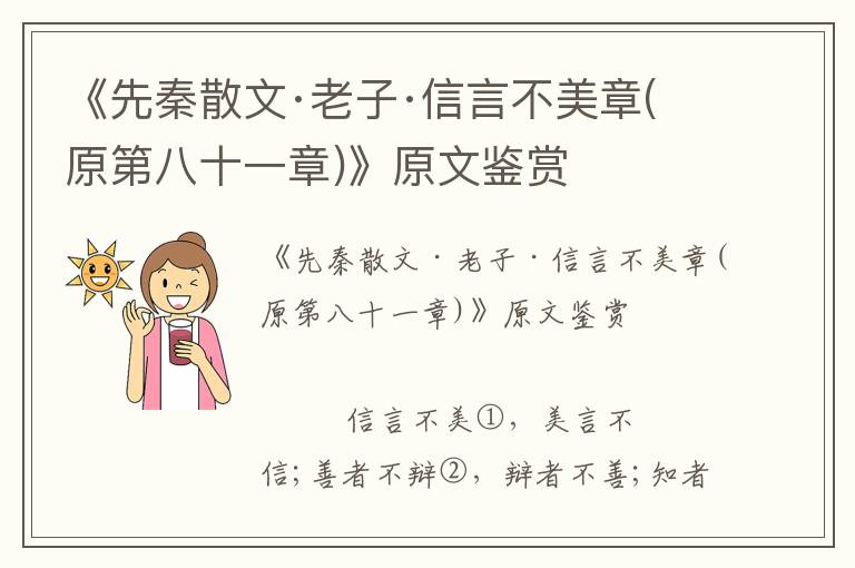 《先秦散文·老子·信言不美章(原第八十一章)》原文鉴赏