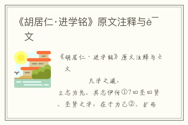 《胡居仁·进学铭》原文注释与译文