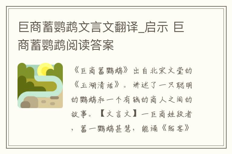 巨商蓄鹦鹉文言文翻译_启示 巨商蓄鹦鹉阅读答案