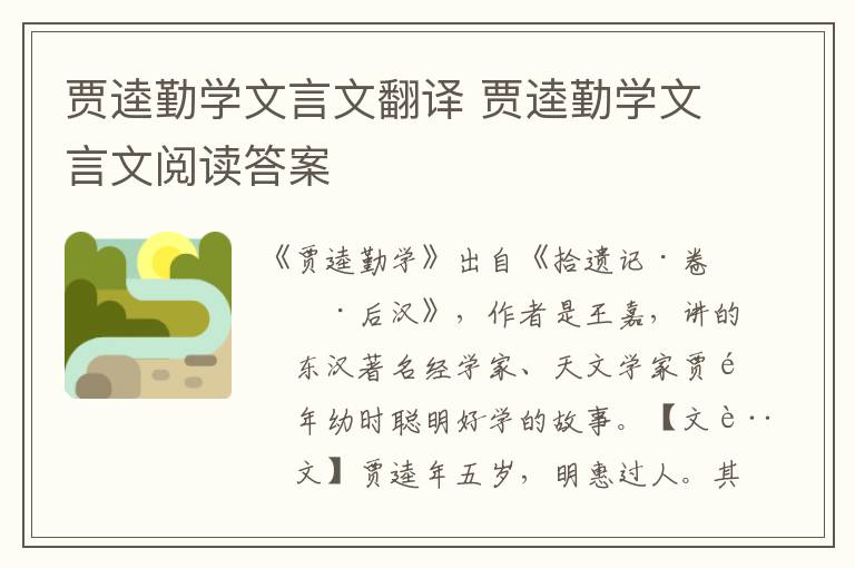 贾逵勤学文言文翻译 贾逵勤学文言文阅读答案