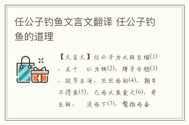 任公子钓鱼文言文翻译 任公子钓鱼的道理