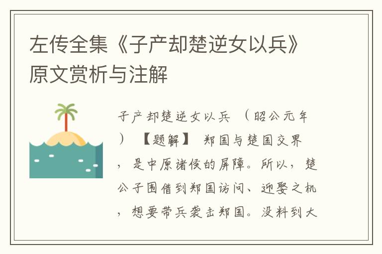 左传全集《子产却楚逆女以兵》原文赏析与注解