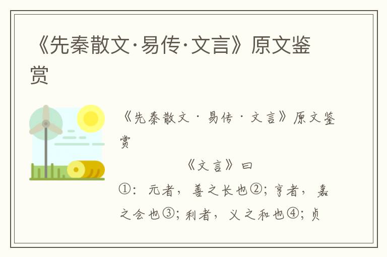 《先秦散文·易传·文言》原文鉴赏