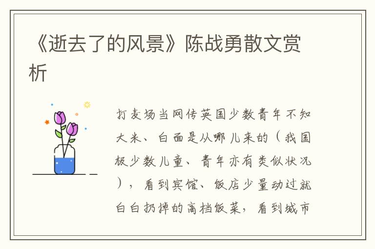 《逝去了的风景》陈战勇散文赏析