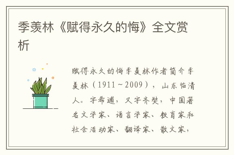 季羡林《赋得永久的悔》全文赏析