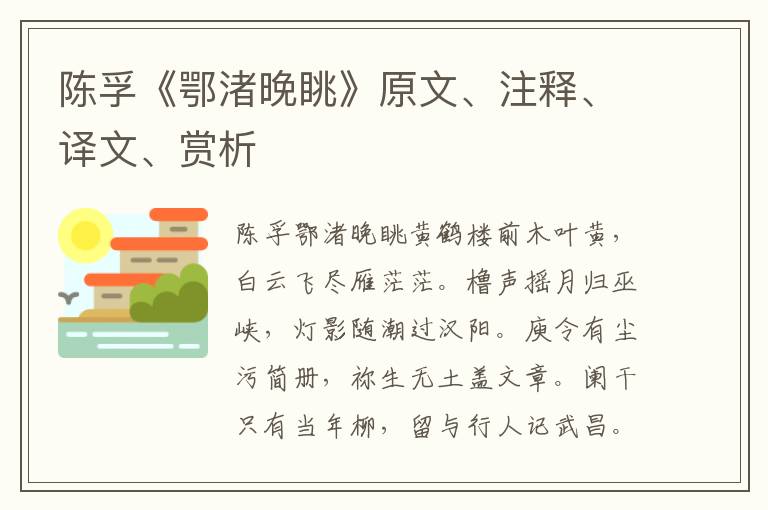 陈孚《鄂渚晚眺》原文、注释、译文、赏析