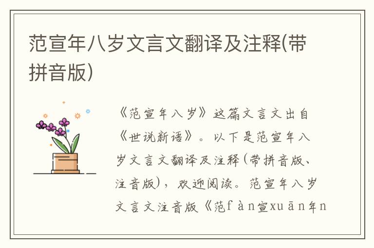 范宣年八岁文言文翻译及注释(带拼音版)