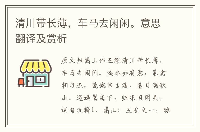 清川带长薄，车马去闲闲。意思翻译及赏析