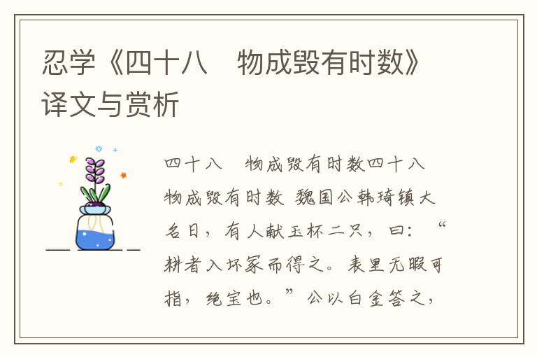 忍学《四十八　物成毁有时数》译文与赏析