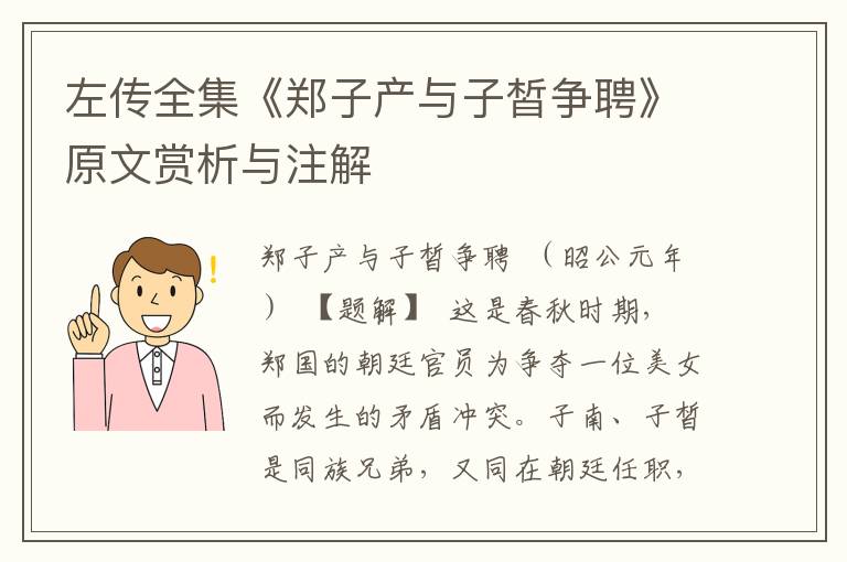 左传全集《郑子产与子皙争聘》原文赏析与注解