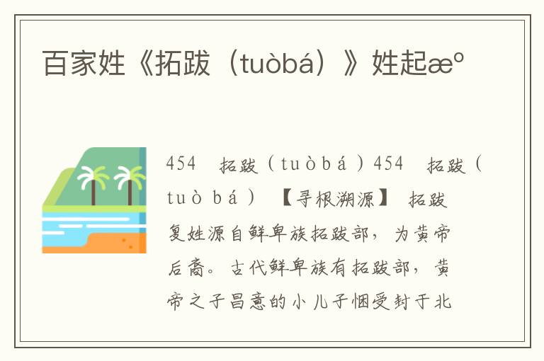 百家姓《拓跋（tuòbá）》姓起源