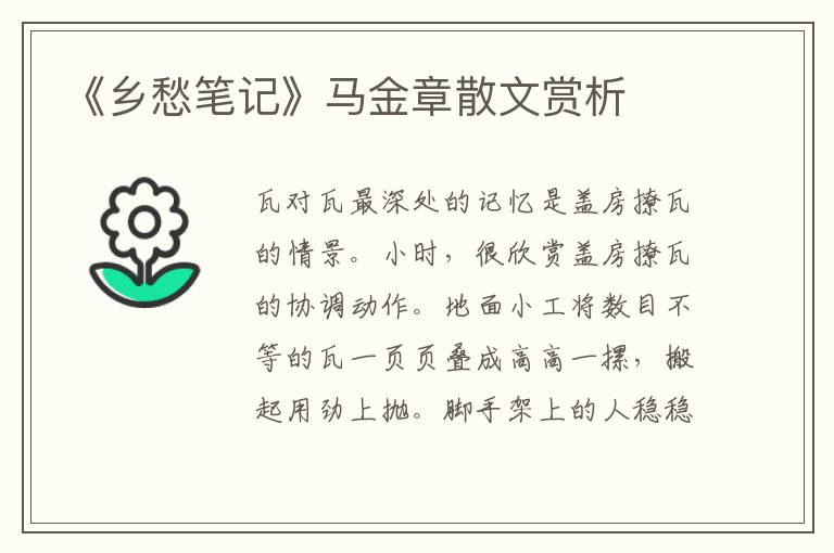 《乡愁笔记》马金章散文赏析