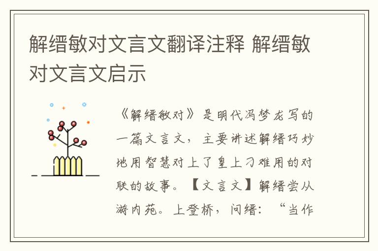 解缙敏对文言文翻译注释 解缙敏对文言文启示