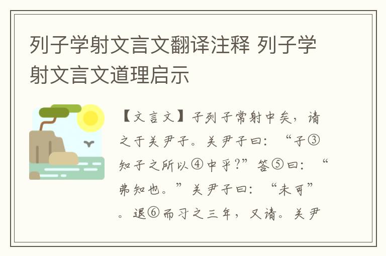 列子学射文言文翻译注释 列子学射文言文道理启示