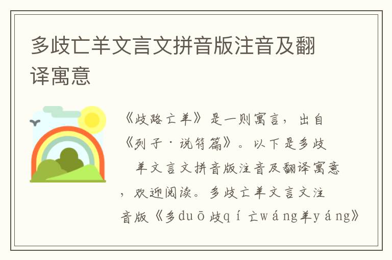 多歧亡羊文言文拼音版注音及翻译寓意