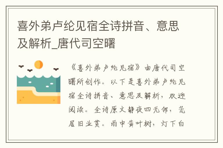 喜外弟卢纶见宿全诗拼音、意思及解析_唐代司空曙