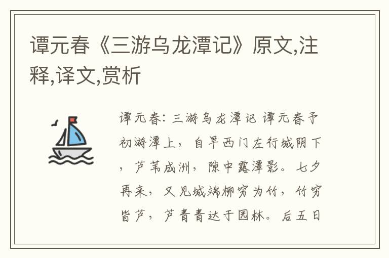 谭元春《三游乌龙潭记》原文,注释,译文,赏析