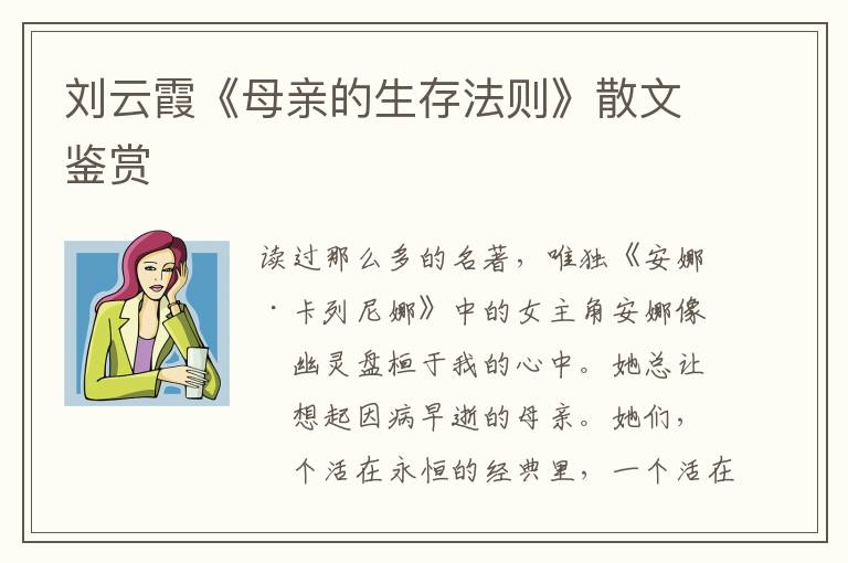 刘云霞《母亲的生存法则》散文鉴赏