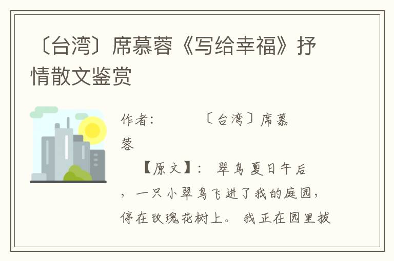 〔台湾〕席慕蓉《写给幸福》抒情散文鉴赏