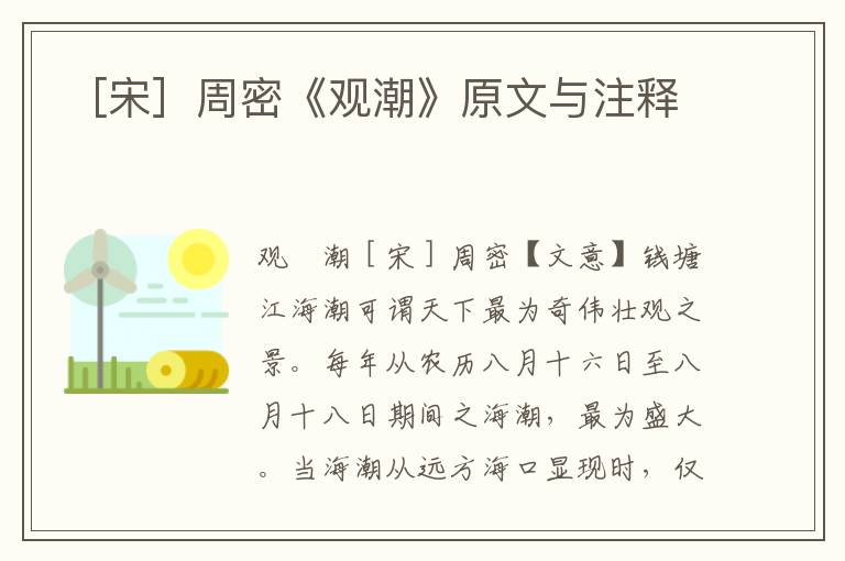 ［宋］周密《观潮》原文与注释