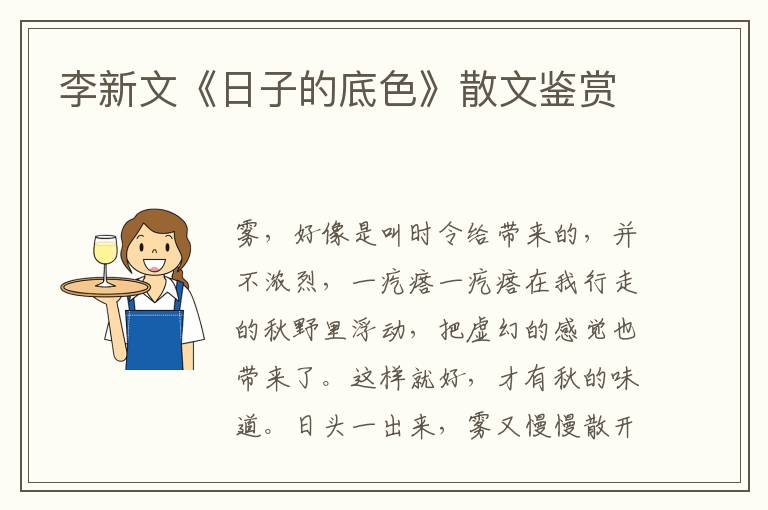 李新文《日子的底色》散文鉴赏