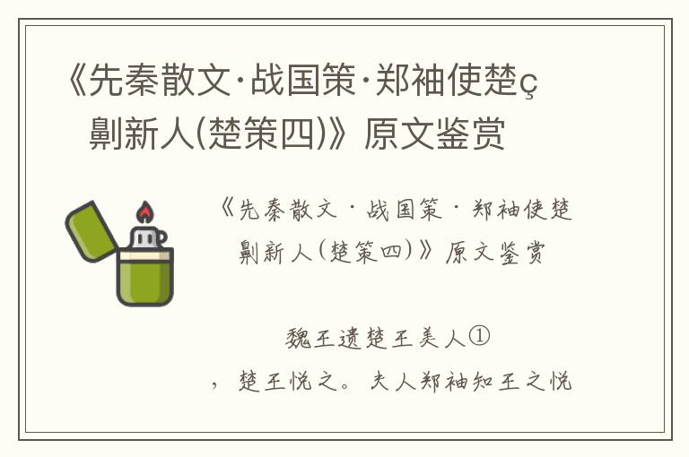 《先秦散文·战国策·郑袖使楚王劓新人(楚策四)》原文鉴赏