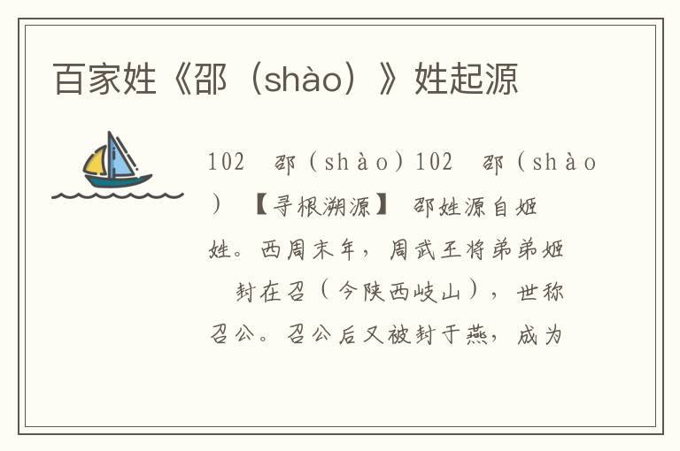 百家姓《邵（shào）》姓起源