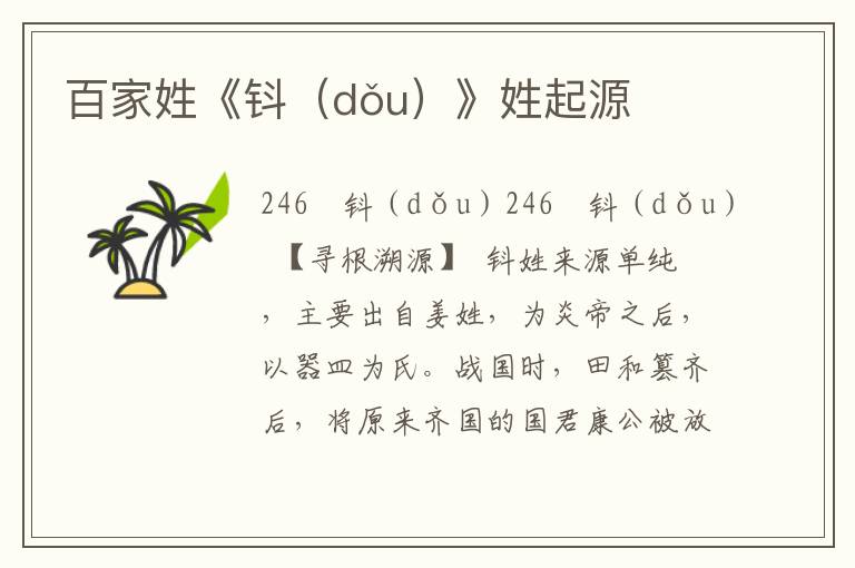 百家姓《钭（dǒu）》姓起源