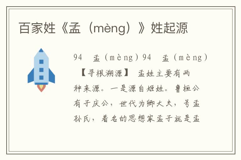 百家姓《孟（mèng）》姓起源