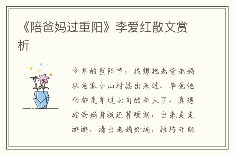 《陪爸妈过重阳》李爱红散文赏析