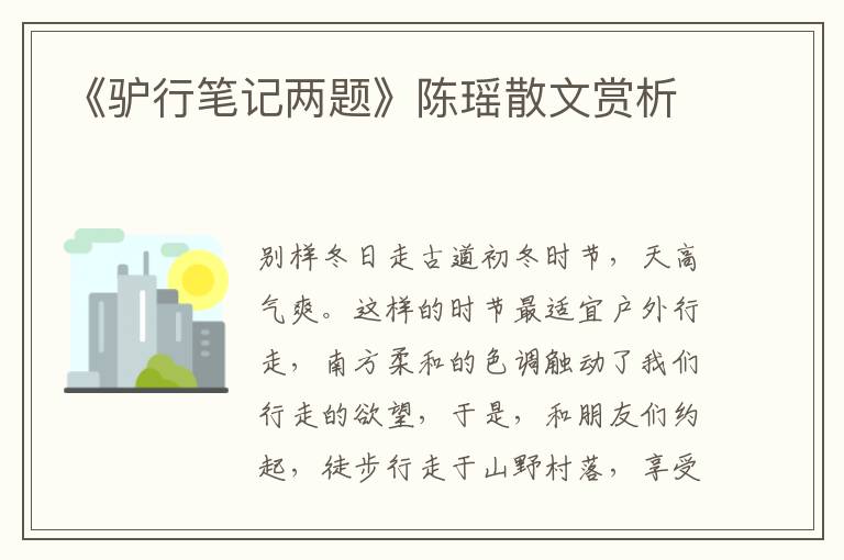 《驴行笔记两题》陈瑶散文赏析