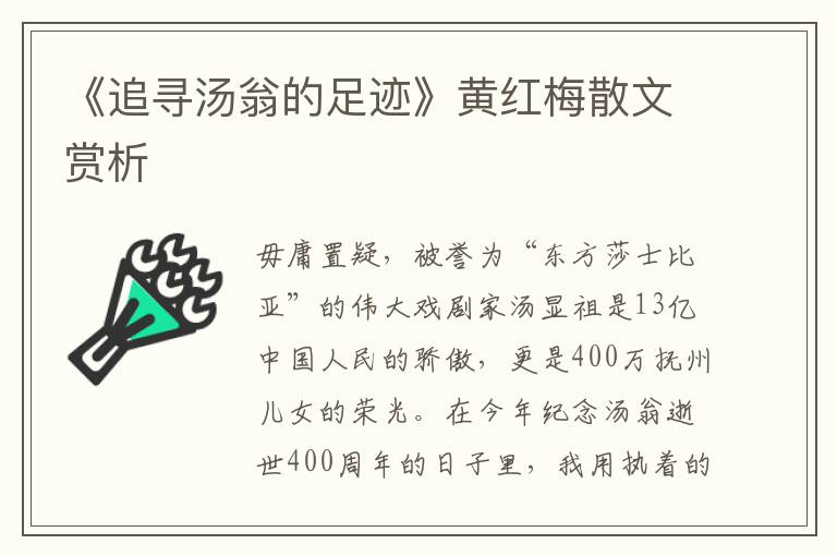 《追寻汤翁的足迹》黄红梅散文赏析