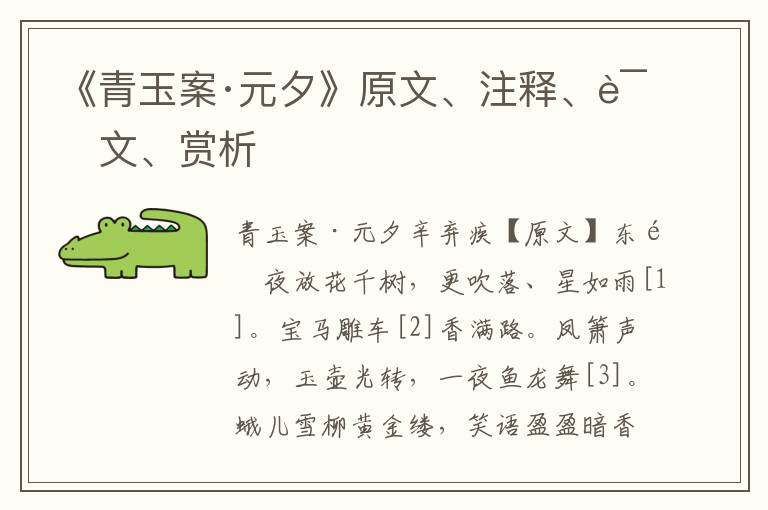 《青玉案·元夕》原文、注释、译文、赏析