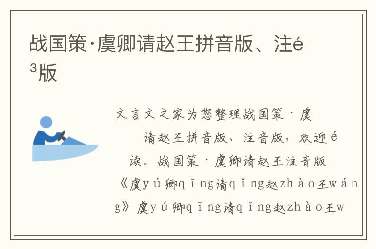 战国策·虞卿请赵王拼音版、注音版