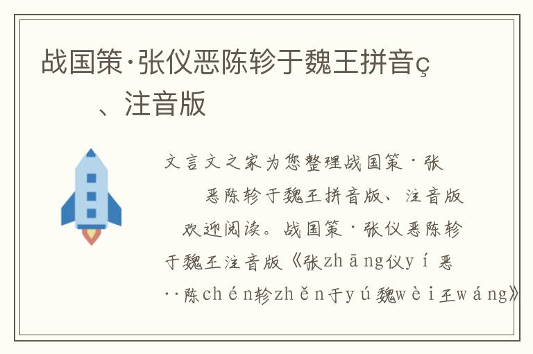 战国策·张仪恶陈轸于魏王拼音版、注音版