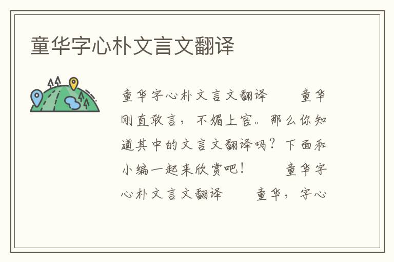 童华字心朴文言文翻译