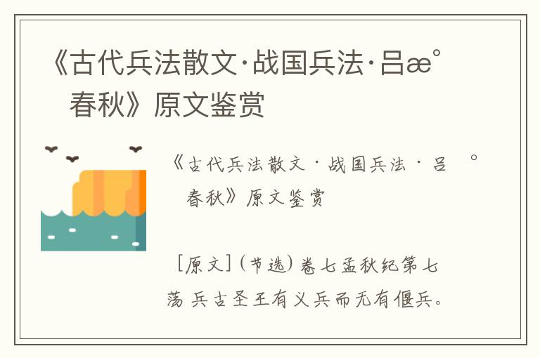 《古代兵法散文·战国兵法·吕氏春秋》原文鉴赏