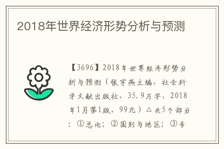 2018年世界经济形势分析与预测