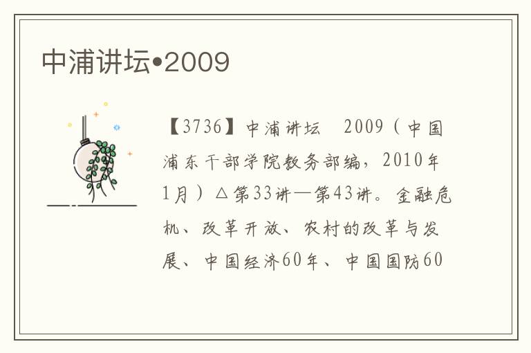 中浦讲坛•2009