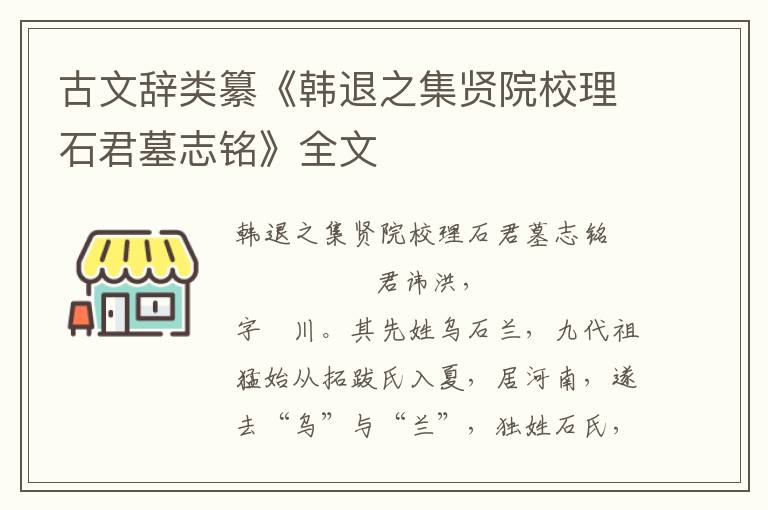 古文辞类纂《韩退之集贤院校理石君墓志铭》全文