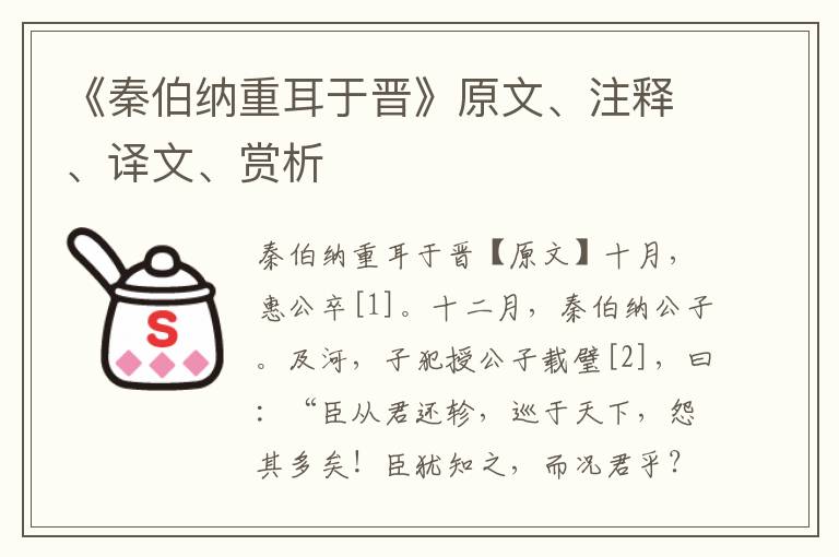 《秦伯纳重耳于晋》原文、注释、译文、赏析