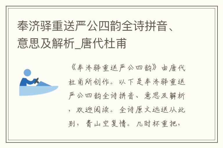 奉济驿重送严公四韵全诗拼音、意思及解析_唐代杜甫