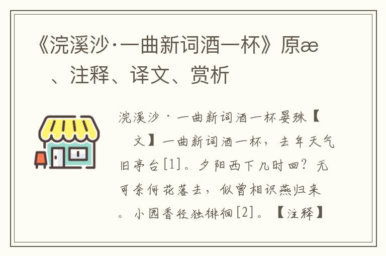 《浣溪沙·一曲新词酒一杯》原文、注释、译文、赏析