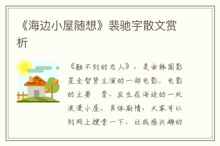 《海边小屋随想》裴驰宇散文赏析