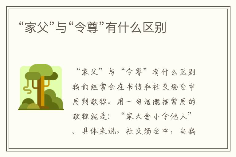 “家父”与“令尊”有什么区别